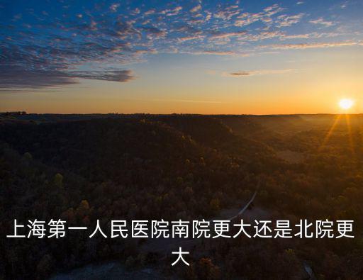 上海第一醫(yī)院南院官網(wǎng)，上海第一人民醫(yī)院