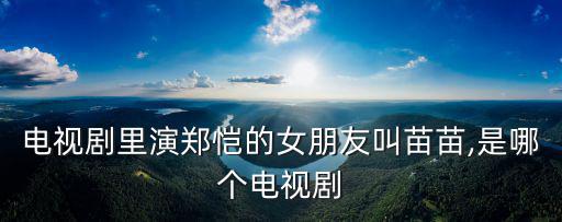鄭凱女朋友,因《749局》結(jié)緣苗苗和鄭愷相戀