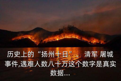 清軍屠城,清朝文字獄雖被毀大屠殺仍留下大量真實記錄