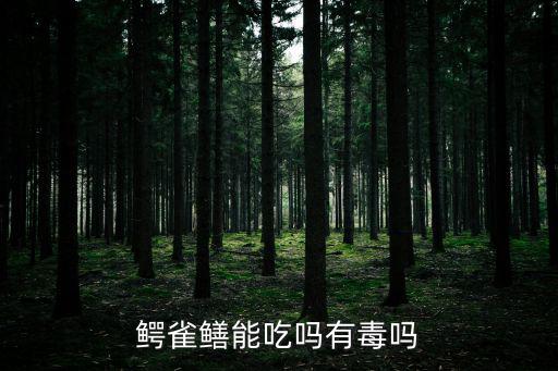 鱷雀鱔能吃嗎有毒嗎