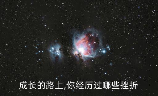 成長的路上,你經(jīng)歷過哪些挫折