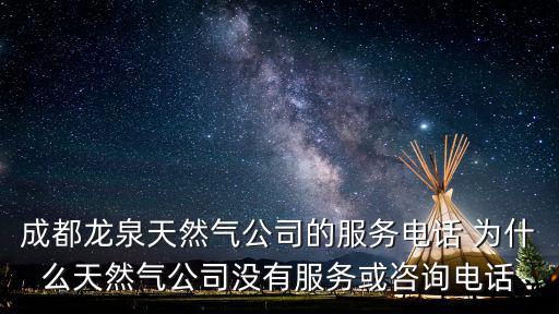 成都市龍泉驛區(qū)煤氣公司，成都龍泉天然氣公司位置