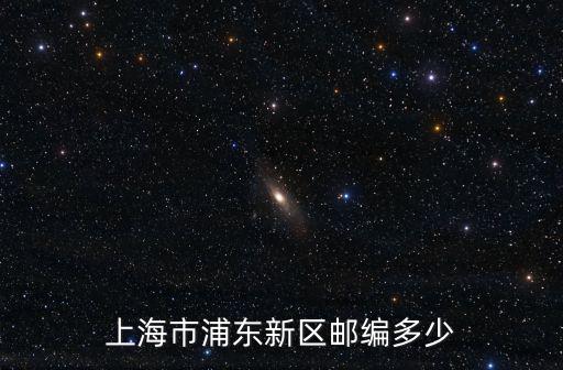 上海市浦東新區(qū)郵編多少