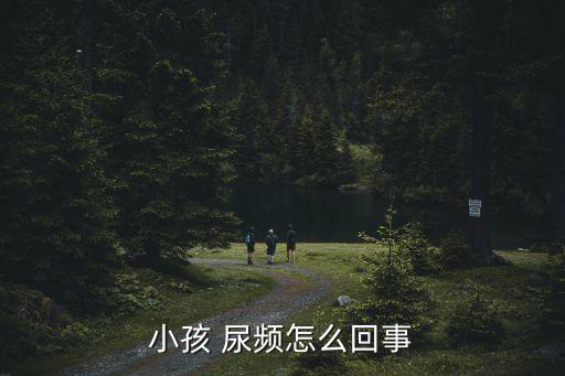 小孩 尿頻怎么回事