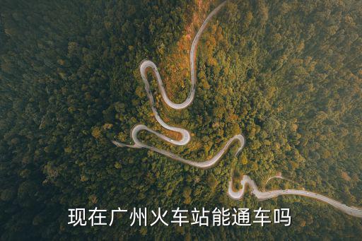 現在廣州火車站能通車嗎