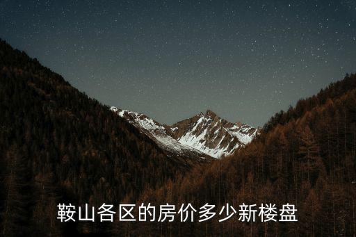 鞍山各區的房價多少新樓盤