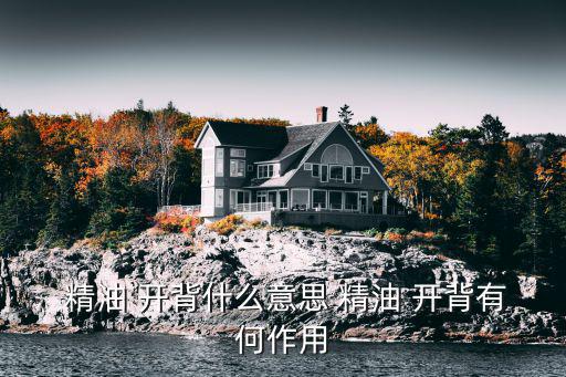 精油開背,精油開背穴位按摩疏通經絡緩解腰痛疲勞壓力