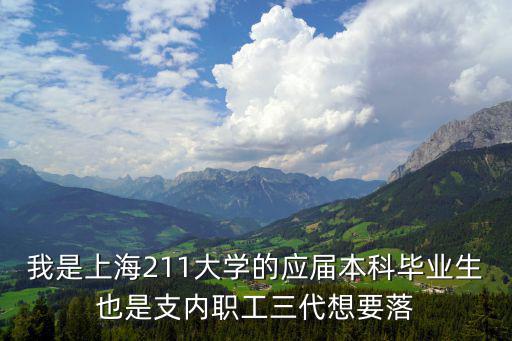 應屆生上海落戶條件有哪些，請問應屆本科畢業生如果在上海就業月薪一般是多少落戶上海有什