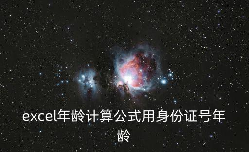 excel年齡計(jì)算公式用身份證號(hào)年齡