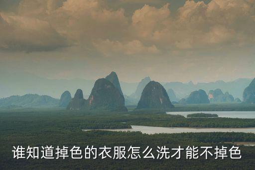 怎樣洗衣服不掉色,怎么洗才能不褪色?這樣做可以預防衣服變色