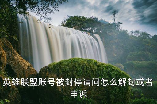 英雄聯盟賬號被封停請問怎么解封或者申訴