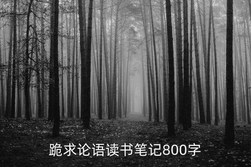 跪求論語讀書筆記800字