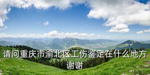 重慶市渝北區雙鳳路140號審計局，重慶市江北區審計局在哪里旁邊有什么標志建筑