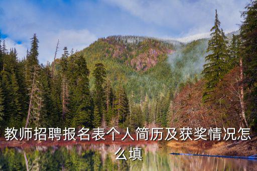 招聘簡歷表格,銀行招聘簡歷怎么寫?