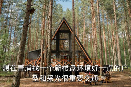 2023年上海青浦新樓盤，青浦最近有什么新的住宅樓盤