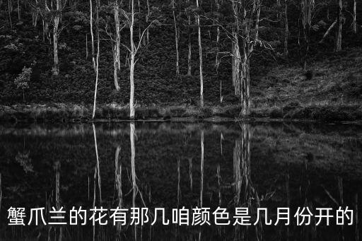 蟹爪蘭的花有那幾咱顏色是幾月份開的