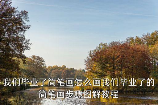 我們畢業了簡筆畫怎么畫我們畢業了的簡筆畫步驟圖解教程