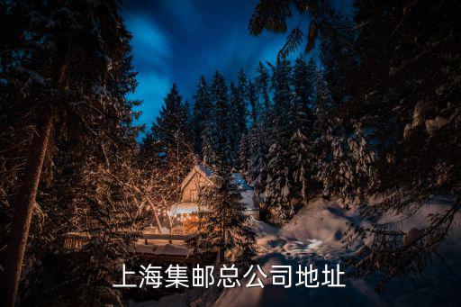 上海集郵總公司地址