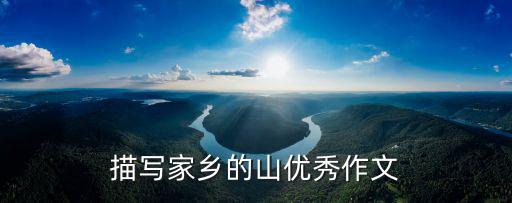 描寫家鄉的山優秀作文