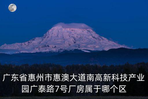 廣東廣州惠城區廣泰路7號附近，惠城職校的詳細地址是什么跪求
