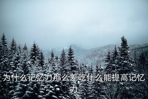 為什么記憶力那么差吃什么能提高記憶力