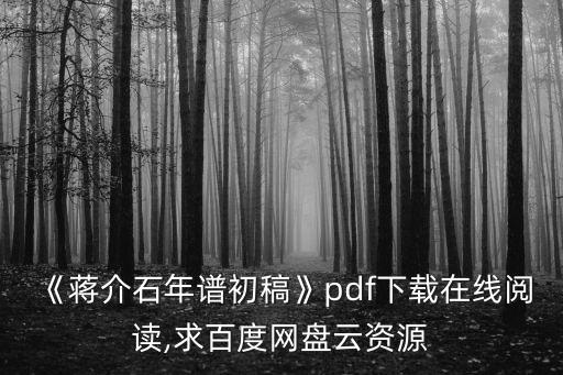 《蔣介石年譜初稿》pdf下載在線閱讀,求百度網(wǎng)盤云資源