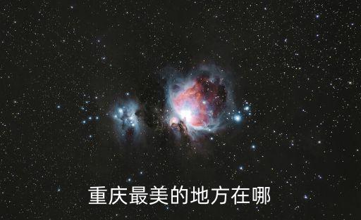 重慶最美的地方在哪