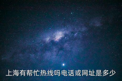 上海媒體求助熱線找記者，上海有幫忙熱線嗎電話或網(wǎng)址是多少