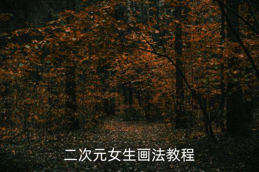 二次元女生畫法教程