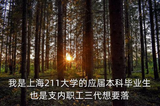 我是上海211大學的應屆本科畢業生也是支內職工三代想要落