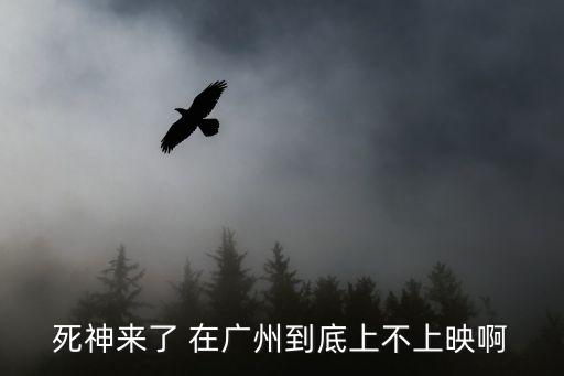 廣州電影下架，云南與廣州在唐朝分別怎么稱呼不要一大片答案要簡短