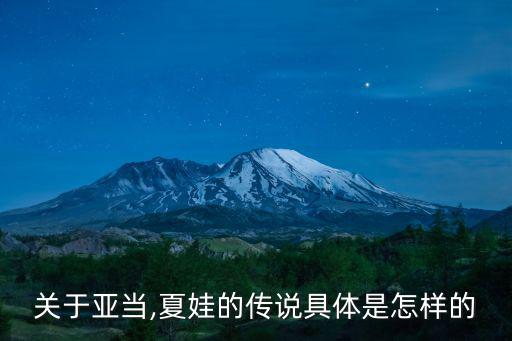 關于亞當,夏娃的傳說具體是怎樣的