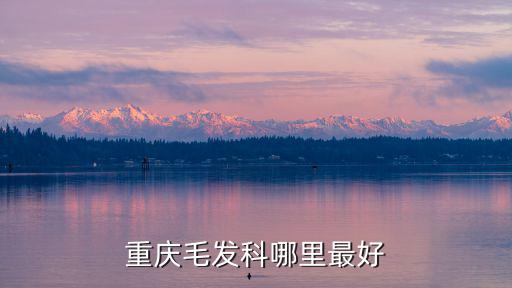 重慶市織發，2021重慶月子中心收費套餐價目表