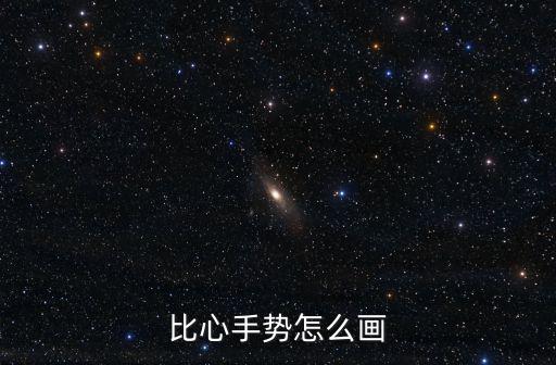 比心手勢怎么畫