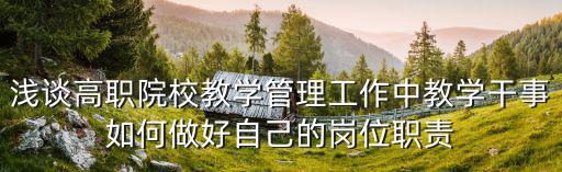 淺談高職院校教學(xué)管理工作中教學(xué)干事如何做好自己的崗位職責(zé)