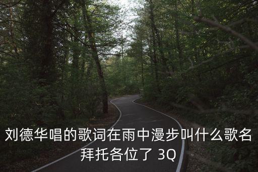 在雨中漫步，劉德華唱的歌詞在雨中漫步叫什么歌名拜托各位了 3Q