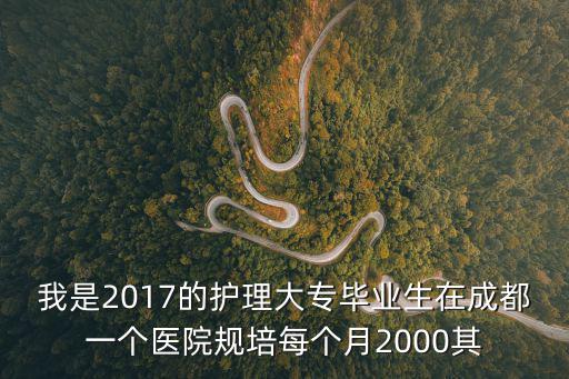 成都市第七人民規培護士工資，成都市第七人民醫院檢驗科待遇如何