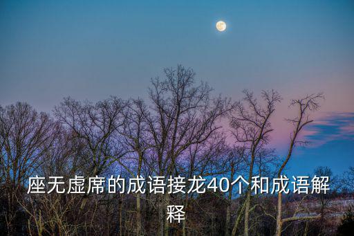 座無虛席,座無虛席是中國拼音為zuowuxxi