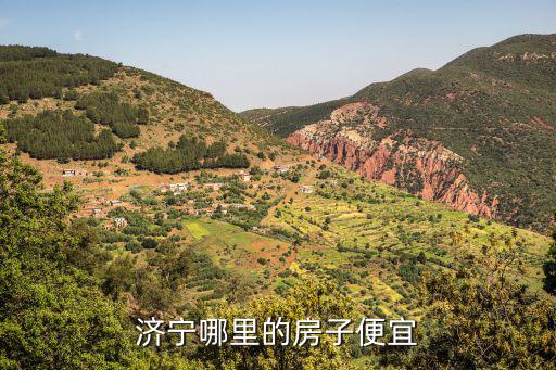 濟(jì)寧哪個(gè)區(qū)房?jī)r(jià)便宜，濟(jì)寧哪里的房子便宜