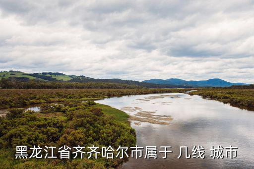白城是幾線城市,中國有五個一線城市包括松原和北京