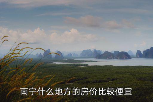 南寧什么地方的房價比較便宜