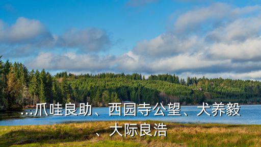 犬養(yǎng)毅,日本最搞笑姓氏是狗養(yǎng)