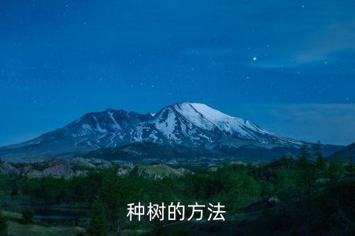種樹的方法