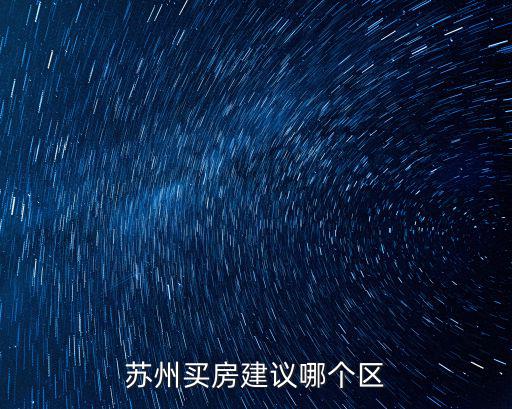 蘇州買房建議哪個區