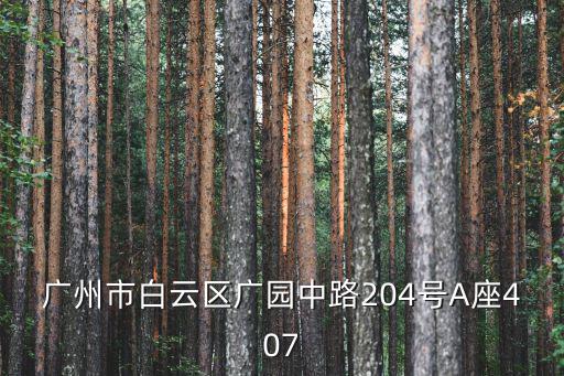 廣州市美林基業(yè)大廈地址，有這個地址么廣州市環(huán)市中路313號1608室