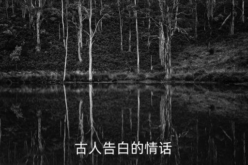 古人告白的情話