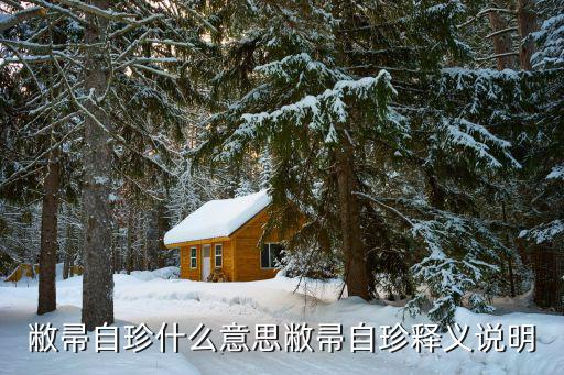 敝帚自珍什么意思敝帚自珍釋義說明