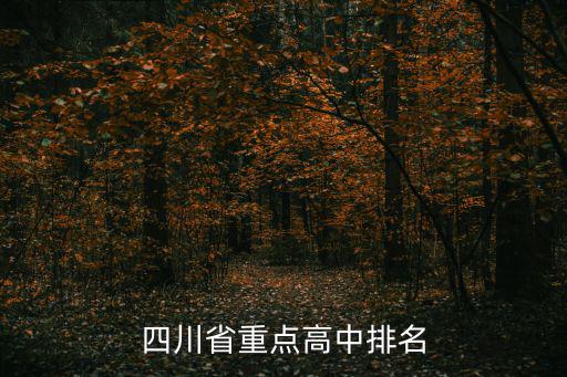 四川省重點高中排名