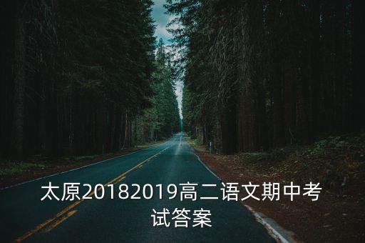 太原20182019高二語文期中考試答案