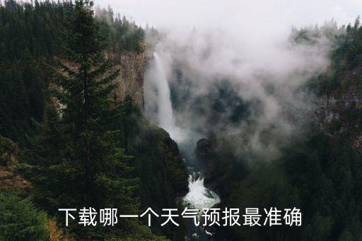 下載哪一個天氣預報最準確